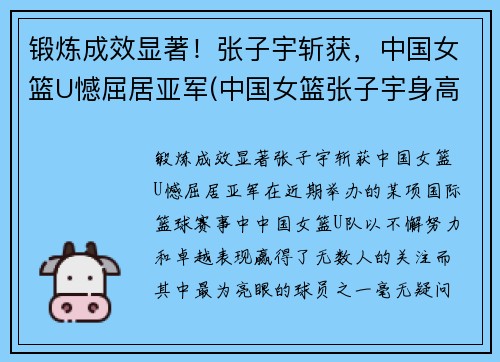 锻炼成效显著！张子宇斩获，中国女篮U憾屈居亚军(中国女篮张子宇身高)