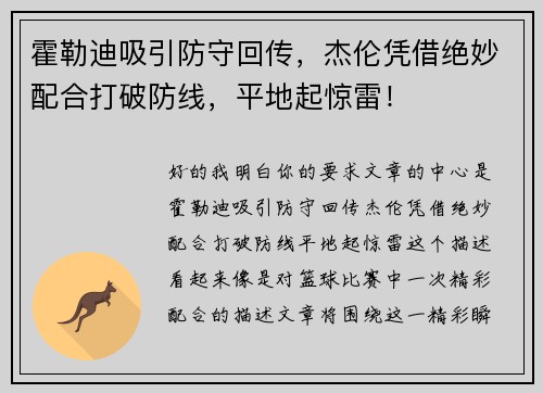 霍勒迪吸引防守回传，杰伦凭借绝妙配合打破防线，平地起惊雷！