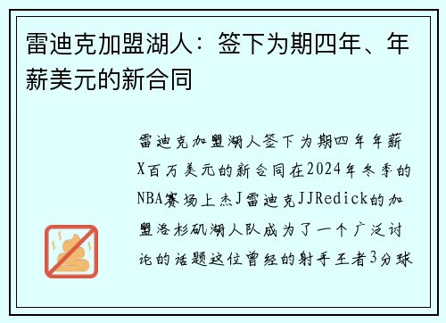 雷迪克加盟湖人：签下为期四年、年薪美元的新合同