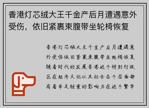 香港灯芯绒大王千金产后月遭遇意外受伤，依旧紧裹束腹带坐轮椅恢复