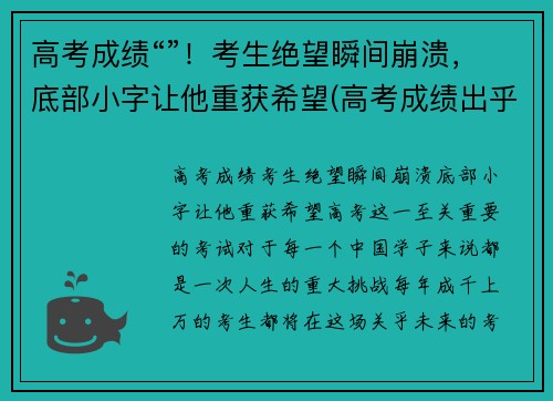 高考成绩“”！考生绝望瞬间崩溃，底部小字让他重获希望(高考成绩出乎意料的低)