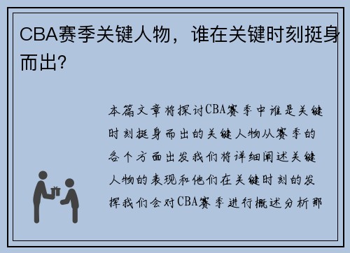 CBA赛季关键人物，谁在关键时刻挺身而出？