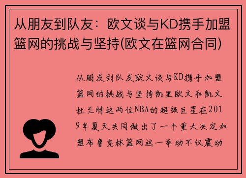从朋友到队友：欧文谈与KD携手加盟篮网的挑战与坚持(欧文在篮网合同)