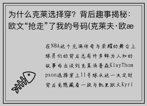 为什么克莱选择穿？背后趣事揭秘：欧文“抢走”了我的号码(克莱夫·欧文全部电影)