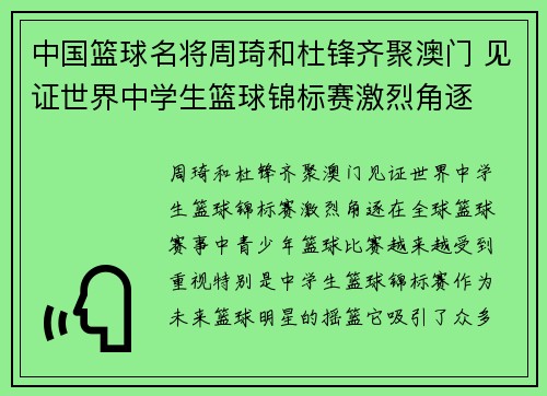 中国篮球名将周琦和杜锋齐聚澳门 见证世界中学生篮球锦标赛激烈角逐