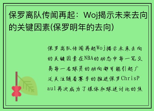 保罗离队传闻再起：Woj揭示未来去向的关键因素(保罗明年的去向)