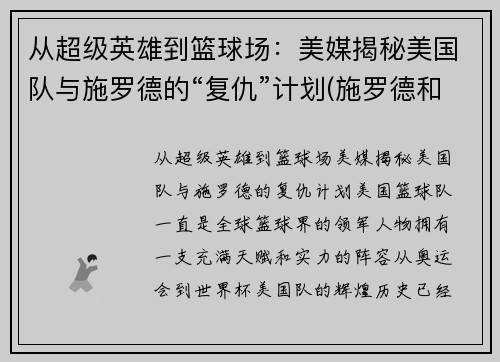 从超级英雄到篮球场：美媒揭秘美国队与施罗德的“复仇”计划(施罗德和湖人)