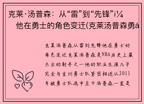 克莱·汤普森：从“雷”到“先锋”，他在勇士的角色变迁(克莱汤普森勇士官方)