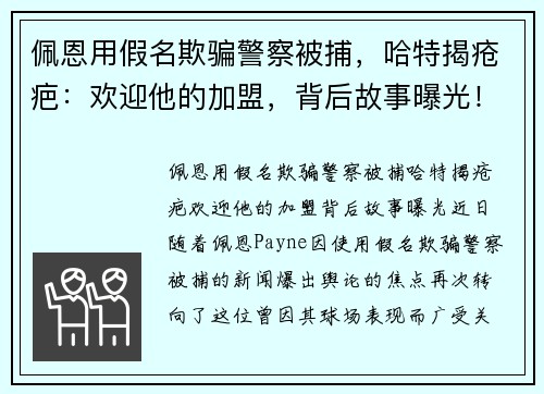佩恩用假名欺骗警察被捕，哈特揭疮疤：欢迎他的加盟，背后故事曝光！