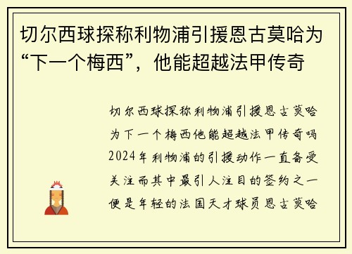 切尔西球探称利物浦引援恩古莫哈为“下一个梅西”，他能超越法甲传奇吗？