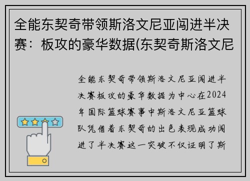 全能东契奇带领斯洛文尼亚闯进半决赛：板攻的豪华数据(东契奇斯洛文尼亚国家队)