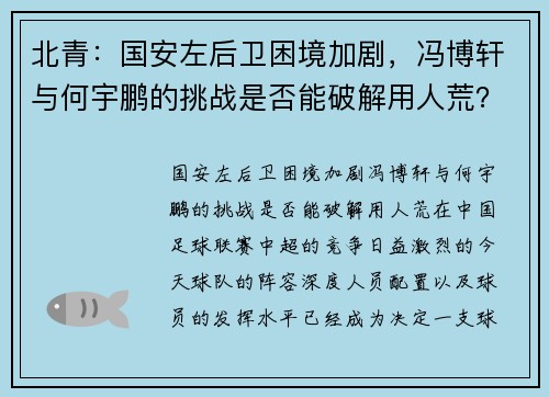北青：国安左后卫困境加剧，冯博轩与何宇鹏的挑战是否能破解用人荒？