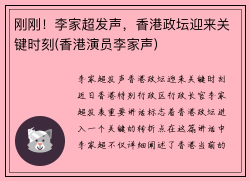 刚刚！李家超发声，香港政坛迎来关键时刻(香港演员李家声)