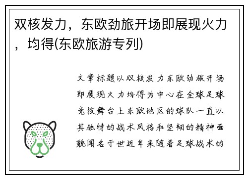 双核发力，东欧劲旅开场即展现火力，均得(东欧旅游专列)