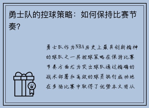 勇士队的控球策略：如何保持比赛节奏？