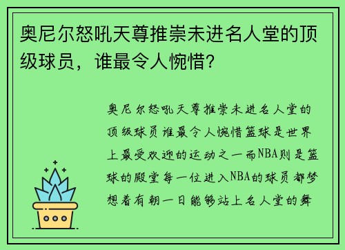 奥尼尔怒吼天尊推崇未进名人堂的顶级球员，谁最令人惋惜？