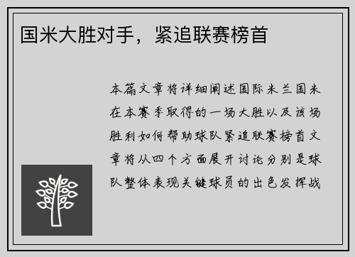 国米大胜对手，紧追联赛榜首