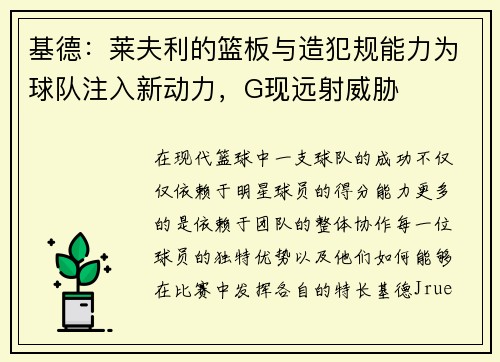 基德：莱夫利的篮板与造犯规能力为球队注入新动力，G现远射威胁