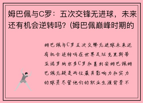 姆巴佩与C罗：五次交锋无进球，未来还有机会逆转吗？(姆巴佩巅峰时期的c罗)