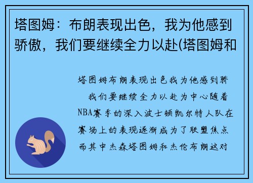 塔图姆：布朗表现出色，我为他感到骄傲，我们要继续全力以赴(塔图姆和布朗)