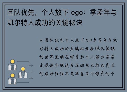 团队优先，个人放下 ego：季孟年与凯尔特人成功的关键秘诀