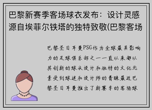 巴黎新赛季客场球衣发布：设计灵感源自埃菲尔铁塔的独特致敬(巴黎客场球服)