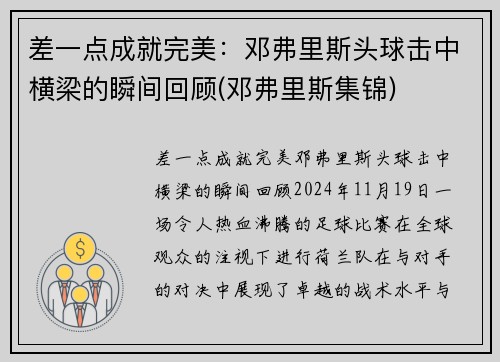 差一点成就完美：邓弗里斯头球击中横梁的瞬间回顾(邓弗里斯集锦)