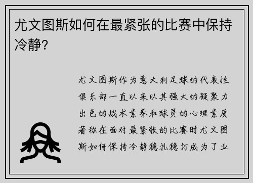 尤文图斯如何在最紧张的比赛中保持冷静？