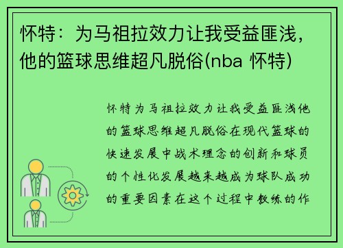 怀特：为马祖拉效力让我受益匪浅，他的篮球思维超凡脱俗(nba 怀特)