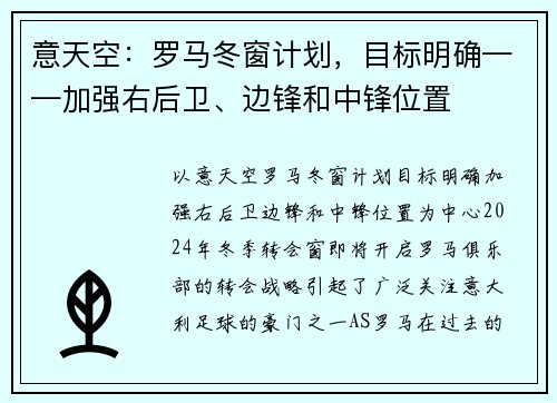 意天空：罗马冬窗计划，目标明确——加强右后卫、边锋和中锋位置