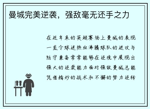 曼城完美逆袭，强敌毫无还手之力