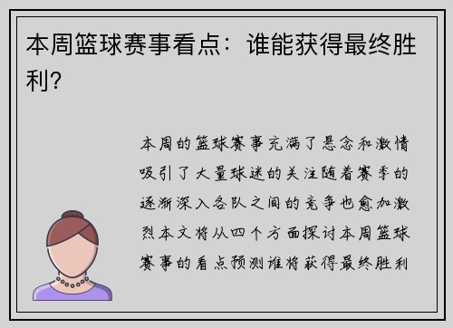 本周篮球赛事看点：谁能获得最终胜利？