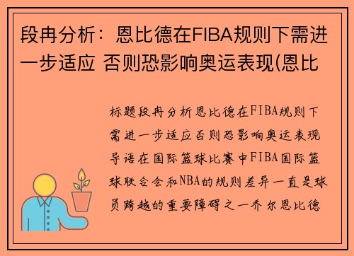 段冉分析：恩比德在FIBA规则下需进一步适应 否则恐影响奥运表现(恩比德集锦视频)