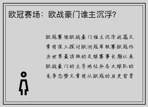 欧冠赛场：欧战豪门谁主沉浮？