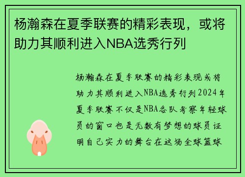 杨瀚森在夏季联赛的精彩表现，或将助力其顺利进入NBA选秀行列