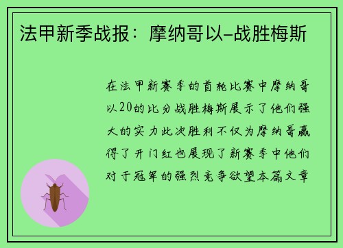 法甲新季战报：摩纳哥以-战胜梅斯