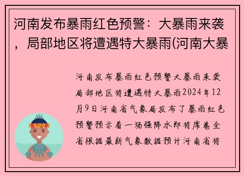 河南发布暴雨红色预警：大暴雨来袭，局部地区将遭遇特大暴雨(河南大暴雨有预报吗)