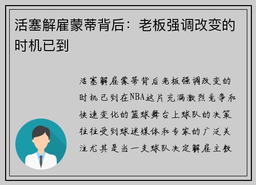 活塞解雇蒙蒂背后：老板强调改变的时机已到