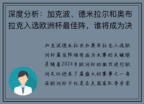 深度分析：加克波、德米拉尔和奥布拉克入选欧洲杯最佳阵，谁将成为决赛的关键球员？