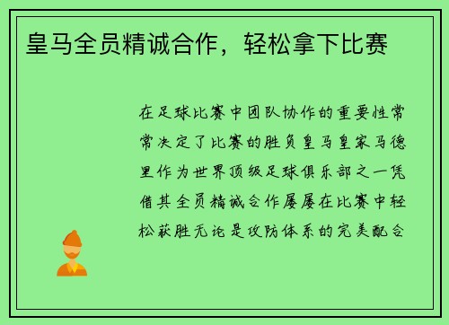 皇马全员精诚合作，轻松拿下比赛