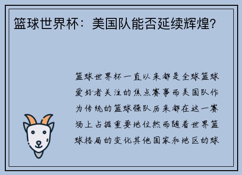 篮球世界杯：美国队能否延续辉煌？