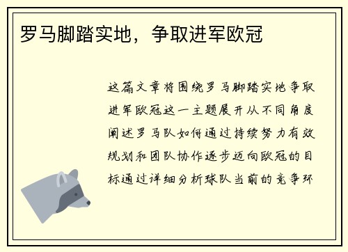 罗马脚踏实地，争取进军欧冠