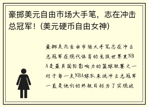 豪掷美元自由市场大手笔，志在冲击总冠军！(美元硬币自由女神)