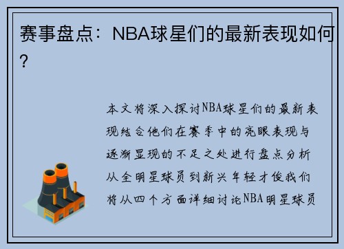 赛事盘点：NBA球星们的最新表现如何？