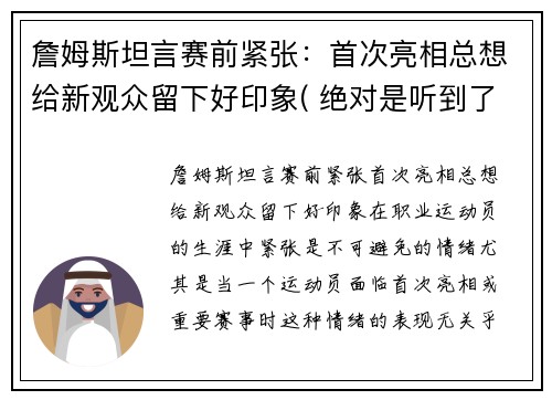 詹姆斯坦言赛前紧张：首次亮相总想给新观众留下好印象( 绝对是听到了球迷的心声)