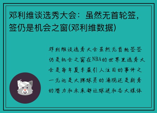 邓利维谈选秀大会：虽然无首轮签，签仍是机会之窗(邓利维数据)