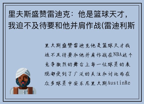 里夫斯盛赞雷迪克：他是篮球天才，我迫不及待要和他并肩作战(雷迪利斯科特)