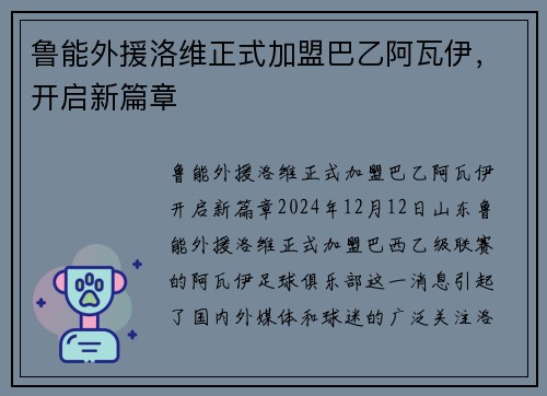 鲁能外援洛维正式加盟巴乙阿瓦伊，开启新篇章