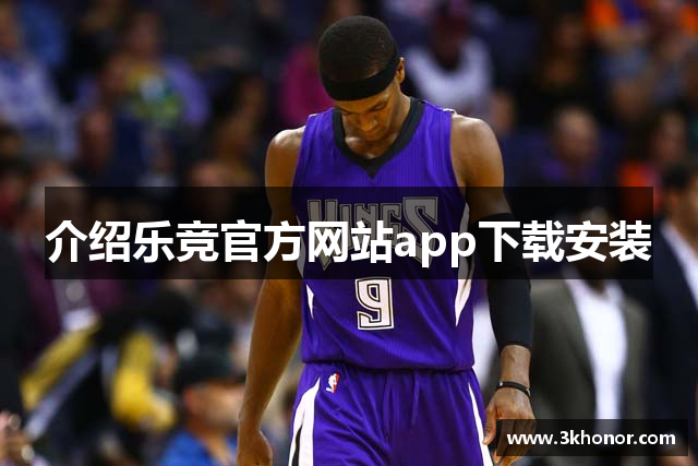 介绍乐竞官方网站app下载安装